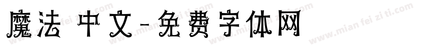 魔法 中文字体转换